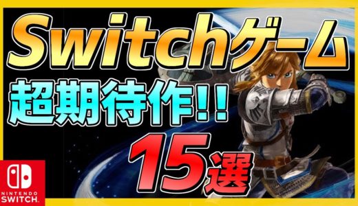 【ニンテンドースイッチ】大注目な期待作15選！!【おすすめ最新ゲーム】