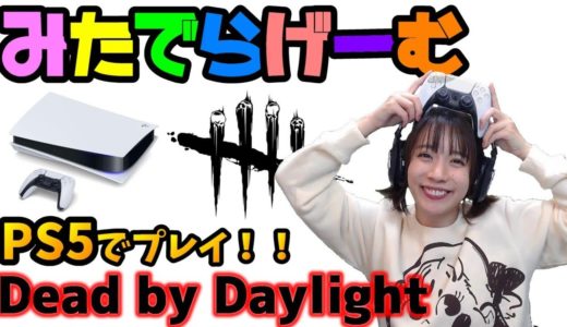 PS5DbDライブ配信！デッドバイデイライトをプレステ５でプレイ！女子サバイバー＆キラーのデドバLive〈Dead by Daylight/PS5版〉