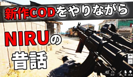 昔やっていたゲームを今では紹介する立場になって驚くNIRU【COD:BOCW】