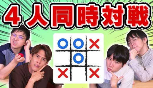 【東大生の遊び】超進化◯✕ゲームしてみた【4人同時プレイ】