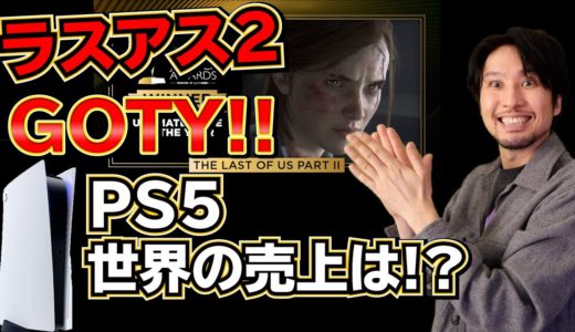 ゲームオブザイヤーにラスアス2！！PS5の世界売上は！？