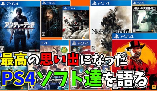 【ゲーム語り】出会えて良かった。最高の思い出になったPS4ソフト10本を全力で語る。