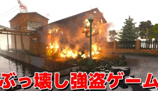 見える建物を「すべて破壊できる強盗ゲーム」がめちゃくちゃで面白すぎる