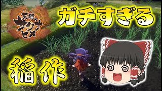 【サクナヒメ】売り切れ続出！超話題のガチ稲作ゲームが面白すぎた！ゆっくり達の天穂のサクナヒメ