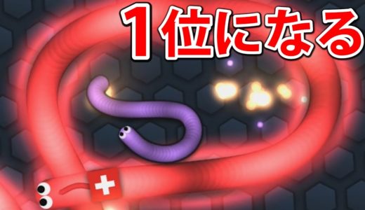 ヘビが食べ続けて大きくなるゲームで１位になる！【Slither.io】