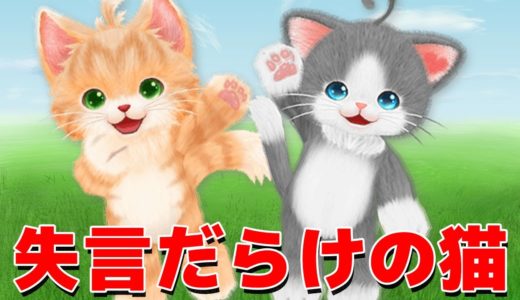 喋る猫に「人間の言葉を教えるゲーム」で狂った言葉ばかり教えたら面白すぎた