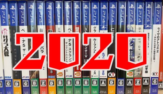 【2020年】 個人的に良かったゲーム紹介