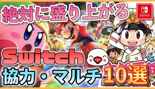 Switchのおすすめオンライン対戦協力ゲーム10選