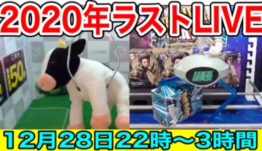 2020年最後のクレーンゲームLIVE!!クラウドキャッチャー＆ラックロック3時間生配信!!