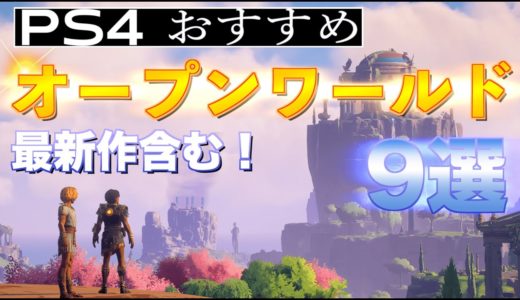 PS4おすすめオープンワールドゲーム9選 【総集編2】