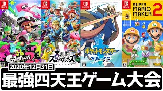 【生放送】2020年最後に4人で最高傑作ゲーム大会を本気で遊び尽くす!!【大晦日SPECIAL】