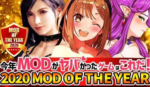 2020年最もMODが盛りあがったゲームはこれだ！【2020 Mod of The Year】