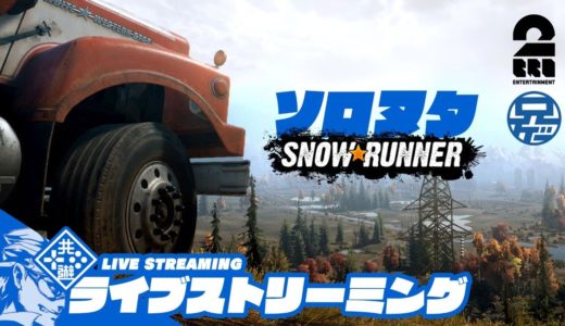 ライブ【ソロヌタ】兄者の「スノーランナー(SnowRunner)」【2BRO.】