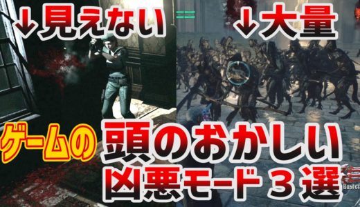 ゲームの頭がおかしくなる凶悪難易度モード3選