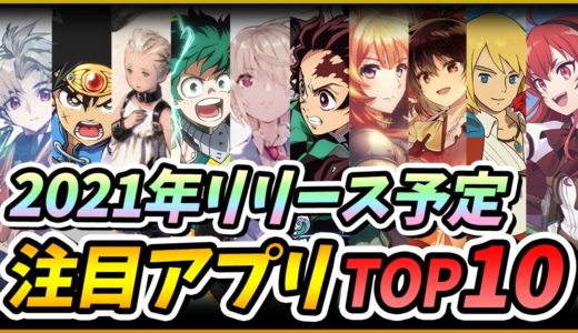 【新作スマホゲーム】2021年リリース予定の注目アプリゲームTOP10！