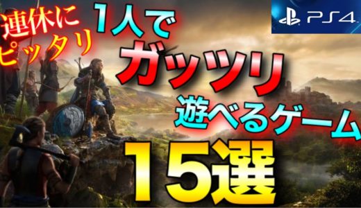 【PS4】一人でガッツリ遊べるゲームタイトル15選【2020年版】【おすすめゲーム紹介】