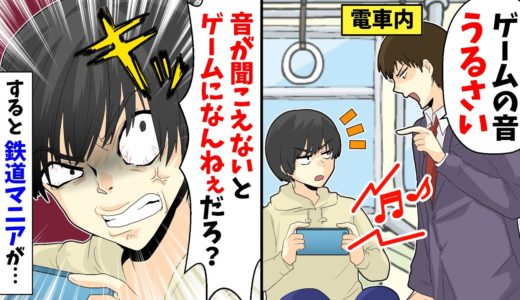 電車で高校生のゲーム機が爆音！俺「うるさい」高校生「音が聞こえないとゲームになんねぇだろ？」鉄道マニア「えー電車内での携帯電話のご使用はお控えくださ～い」→次の瞬間…