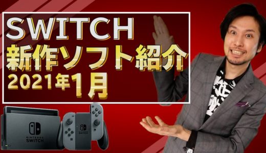 【スイッチ新作ソフト紹介】新しい年もスイッチのゲームで遊ぼう【2021年1月】