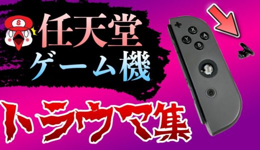 任天堂ゲーム機で起きたトラウマ集