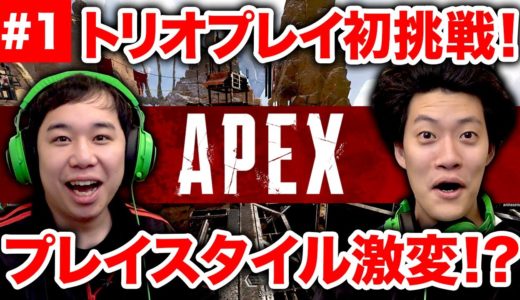 【APEX LEGENDS】念願のトリオプレイ!射撃訓練場でせいやゲームスタイルが大幅チェンジ!?【霜降り明星】