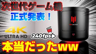 【本当だった】4K240fpsのモンスターゲーム機がまさかの正式発表ww KFCコンソール KFConsole ケンタッキー PS5 XBOXSX