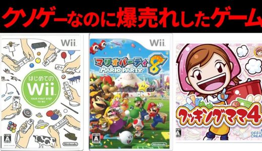 クソゲーなのに爆売れしてしまったゲーム 3選