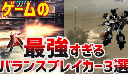 ゲームのバランスが崩壊するとんでもない仕様3選 Part 2【悪用厳禁】