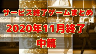 サービス終了ゲームまとめ2020【11月編中篇】