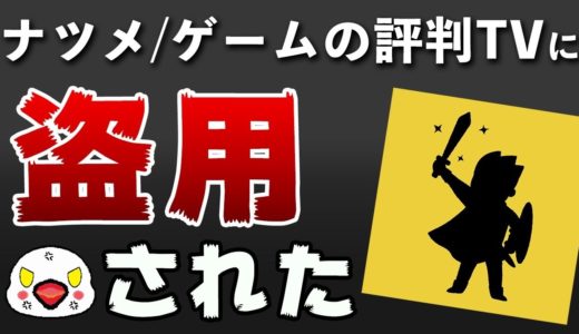 ナツメ / ゲームの評判TVに盗用されました