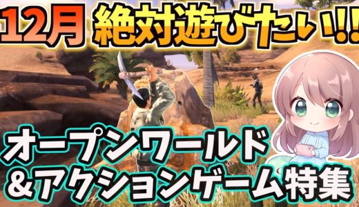 【スマホゲーム】12月絶対遊ぶべきMMO・アクションRPG・オープンワールド ゲーム特集（面白いソシャゲ・おすすめゲームアプリ）