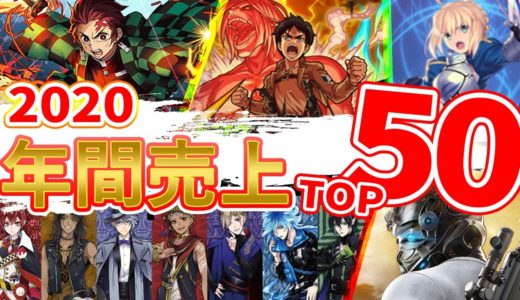 【スマホゲーム】2020年完全集計！総合ゲームアプリ売上ランキングベスト50！！【セルラン】