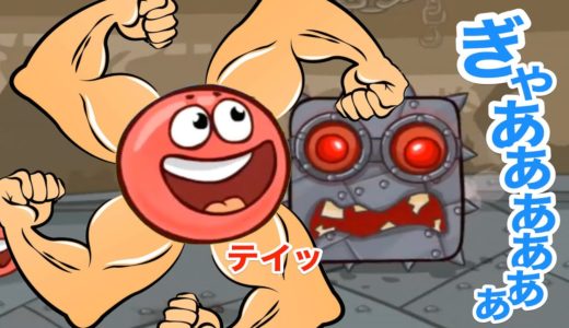 まるがしかくをボコボコにするゲームの工場ボス戦！#4【 Red Ball 4 】