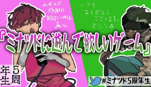 【ミナツド５周年生】『ミナツドに遊んで欲しいゲーム』19:00〜