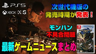 【話題】PS5パーツはいつまで不足？ 無料ゲーム配布開始！ 龍が如くPS5版 モンハンライズ不具合問題 ゲームニュースまとめ Dゲイル