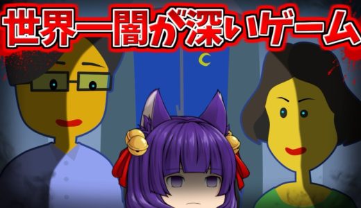 【ゆっくり実況】世界で一番「闇が深いゲーム」が怖すぎた…！？マジで闇が深すぎる…！！【たくっち】