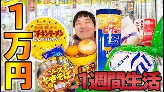 流行りのクレーンゲームで１万円使って獲った食べ物だけで1週間生活できるのか！