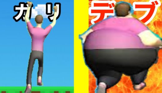 ガリからデブになるほど強くなる広告のゲームが面白い【 Fat Pusher 】