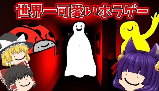 【ゆっくり実況】「 かわいいオバケ 」が襲ってくるホラーゲームが衝撃すぎた！？マジでクリア方法がヤバい！！【たくっち】【QT】