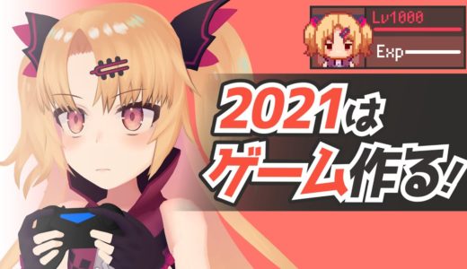 2021年はゆにゲームを作るぞ、マジで…！！【ゆにクリエイトの赤月ゆに】