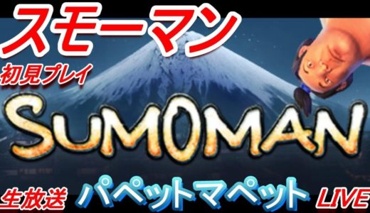 【SUMOMAN】謎のゲームSUMOMAN（スモーマン）を初見プレイ。うしとカエルがお相撲さんを操作！？【スモーマン】