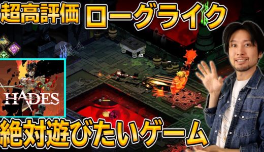 話題の超高評価ゲーム「HADES」をプレイした！これはハマるわ･･･【SWITCH版も発売予定】