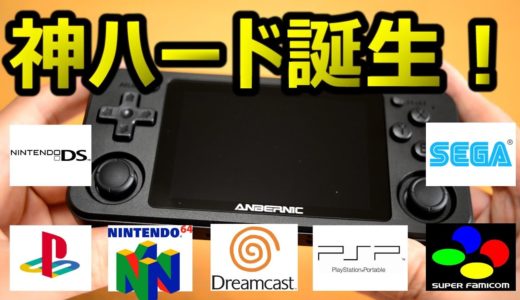 プレステなど2000タイトル！【RG351P】ポータブルゲーム機おすすめエミュレーターレトロゲーム ウォッチNintendo64スーパーファミコンプレイステーションPSPボーイドリームキャストネオジオ