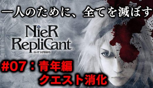 【ネタバレ禁止・概要欄必読】ゲーム史上最も物議を呼んだエンディングを目指す（＃07：青年編 クエスト消化）【NieR RepliCant ニーア レプリカント】