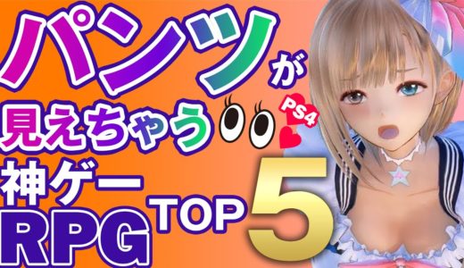 【PS4神ゲー】アレが見えちゃうRPG TOP5【名作ゲーム】