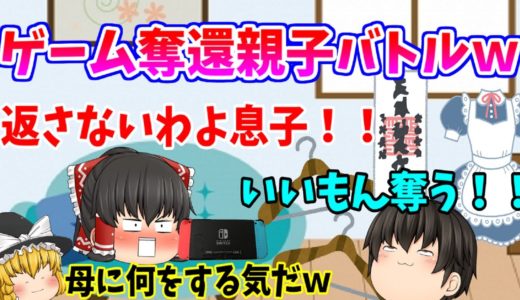 【ママがｗｗｗｗ】息子vs母親、ゲーム奪い合い大戦争(；ﾟДﾟ)ｗ【ママにゲーム隠された4#2】