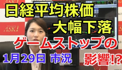 【日経平均株価大幅下落！ゲームストップの影響か!?】（市況放送【毎日配信】）