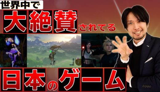 世界中で絶賛されている日本のゲーム6選！オープンワールド、JRPG、死にゲーなど、様々なジャンルが高評価！【SWITCH/PS4/PS5】