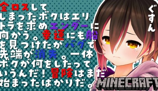 【Minecraft】失ったものを取り戻すゲーム。エリトラを探せ🔥【ホロライブ/ロボ子さん】