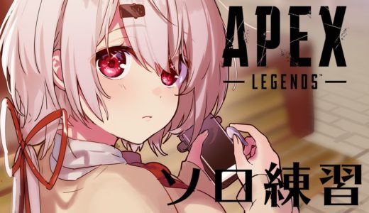 【APEX】今日の目標：遮蔽物あるところで戦う【椎名唯華 /にじさんじ】