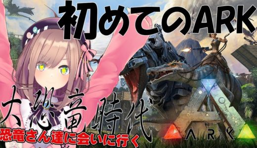 【ARK】初めてのARK！恐竜に会いに行くｯ！【鈴原るる/にじさんじ】